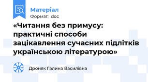 «Читання без примусу: практичні способи зацікавлення сучасних підлітків українською літературою»