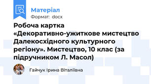 Робоча картка «Декоративно-ужиткове мистецтво Далекосхідного культурного регіону». Мистецтво, 10 клас (за підручником Л. Масол)
