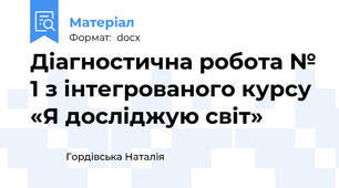 Діагностична робота № 1 з інтегрованого курсу «Я досліджую світ»