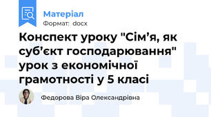 Конспект уроку "Сім’я, як суб’єкт господарювання" урок з економічної грамотності у 5 класі