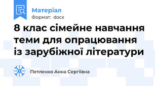 8 клас сімейне навчання теми для опрацювання із зарубіжної літератури