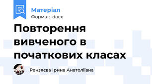 Повторення вивченого в початкових класах