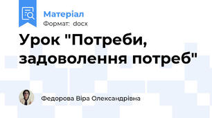 Урок "Потреби, задоволення потреб"