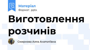Виготовлення розчинів