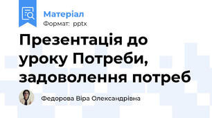 Презентація до уроку Потреби, задоволення потреб