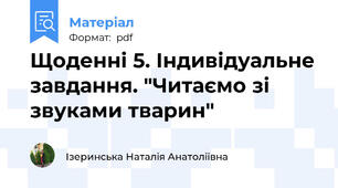 Щоденні 5. Індивідуальне завдання. "Читаємо зі звуками тварин"
