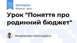 Урок "Поняття про родинний бюджет"