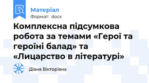 Комплексна підсумкова робота за темами «Герої та героїні балад» та «Лицарство в літературі»