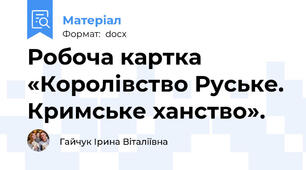 Робоча картка «Королівство Руське. Кримське ханство».
