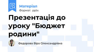 Презентація до уроку "Бюджет родини"