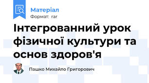 Інтегрованний урок  фізичної культури та основ здоров'я