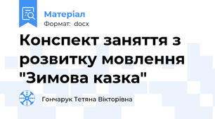Конспект заняття з розвитку мовлення "Зимова казка"