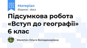 Підсумкова робота «Вступ до географії»  6 клас