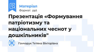 Презентація «Формування патріотизму та національних чеснот у дошкільників"
