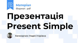Презентація Present Simple
