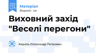 Виховний захід "Веселі перегони"