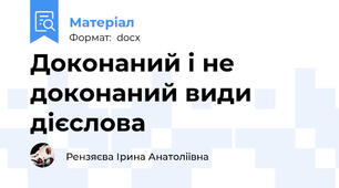 Доконаний і не доконаний види дієслова