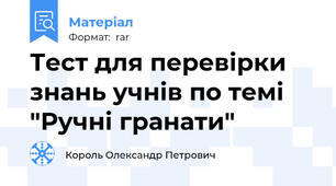Тест для перевірки знань учнів по темі  "Ручні гранати"