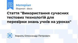 Стаття "Використання сучасних тестових технологій для перевірки знань учнів на уроках"