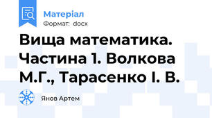 Вища математика. Частина 1. Волкова М.Г., Тарасенко І. В.