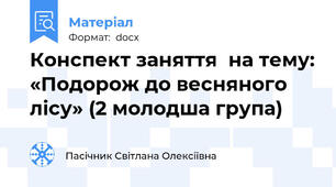 Конспект заняття  на тему: «Подорож до весняного лісу» (2 молодша група)