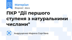 ПКР "Дії першого ступеня з натуральними числами"