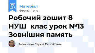 Робочий зошит 8 НУШ  клас урок №13  Зовнішня память