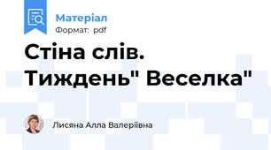 Стіна слів. Тиждень" Веселка"