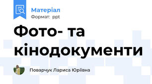 Фото- та кінодокументи