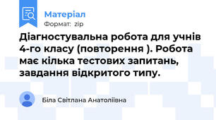 Діагностувальна робота для учнів 4-го класу (повторення ). Робота має кілька тестових запитань, завдання відкритого типу.