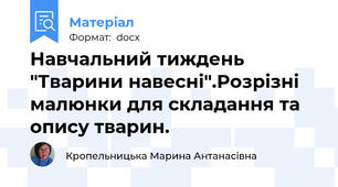 Навчальний тиждень "Тварини навесні".Розрізні малюнки для складання та опису тварин.