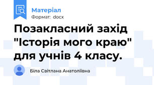 Позакласний захід "Історія мого краю" для учнів 4 класу.