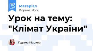 Урок на тему: "Клімат України"