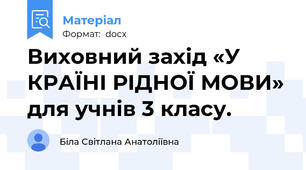 Виховний захід «У КРАЇНІ РІДНОЇ МОВИ» для учнів 3 класу.