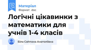 Логічні цікавинки з математики для учнів 1-4 класів