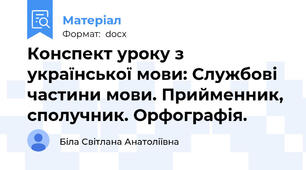 Конспект уроку з української мови: Службові частини мови. Прийменник, сполучник. Орфографія.