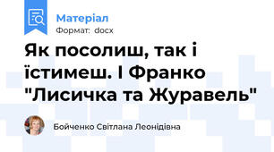 Як посолиш, так і їстимеш. І Франко "Лисичка та Журавель"