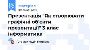 Презентація "Як створювати графічні об'єкти презентації" 3 клас інформатика