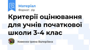 Критерії оцінювання для учнів початкової школи 3-4 клас