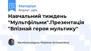 Навчальний тиждень "Мультфільми".Презентація "Впізнай героя мультику"