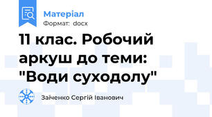 11 клас. Робочий аркуш до теми: "Води суходолу"