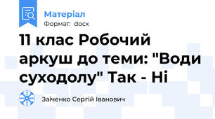 11 клас Робочий аркуш до теми: "Води суходолу" Так - Ні