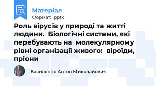 Роль вірусів у природі та житті людини.  Біологічні системи, які перебувають на  молекулярному рівні організації живого:  віроїди, пріони