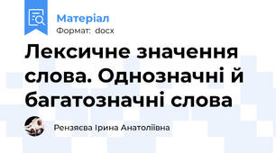 Лексичне значення слова. Однозначні й багатозначні слова