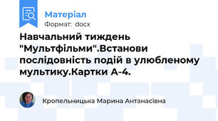 Навчальний тиждень "Мультфільми".Встанови послідовність подій в улюбленому мультику.Картки А-4.