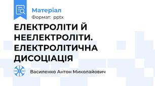 ЕЛЕКТРОЛІТИ Й  НЕЕЛЕКТРОЛІТИ.  ЕЛЕКТРОЛІТИЧНА ДИСОЦІАЦІЯ