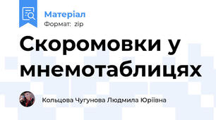 Скоромовки у мнемотаблицях