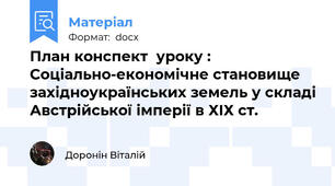 План конспект  уроку : Соціально-економічне становище західноукраїнських земель у складі Австрійської імперії в ХІХ ст.