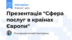 Презентація "Сфера послуг в країнах Європи"