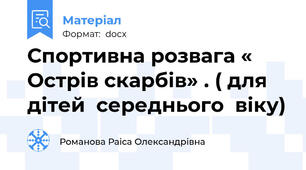 Спортивна розвага « Острів скарбів» . ( для дітей  середнього  віку)